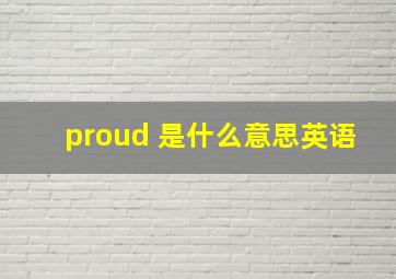 proud 是什么意思英语